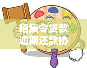 招集令贷款逾期还款协商攻略：如何有效处理逾期款项及避免信用受损？