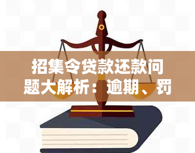 招集令贷款还款问题大解析：逾期、罚息、影响及解决方案一文解析