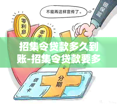 招集令贷款多久到账-招集令贷款要多久