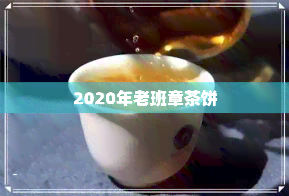 2020年老班章茶饼