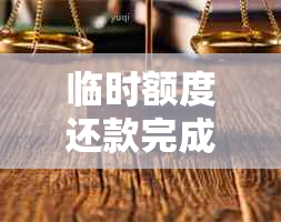 临时额度还款完成后，多久可以再次申请？了解详细时间表和要求