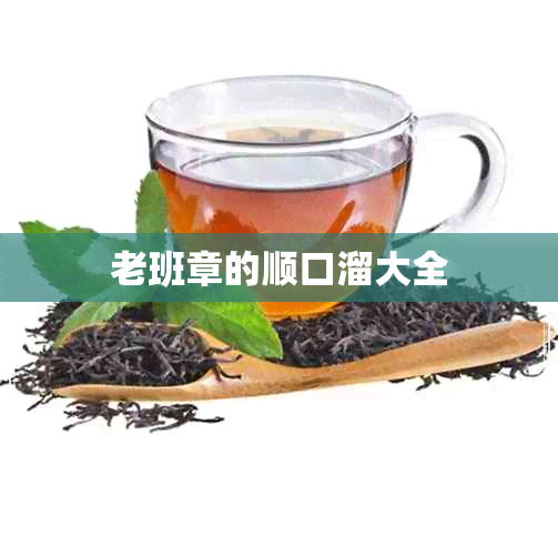 老班章的顺口溜大全