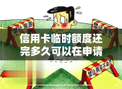 信用卡临时额度还完多久可以在申请吗