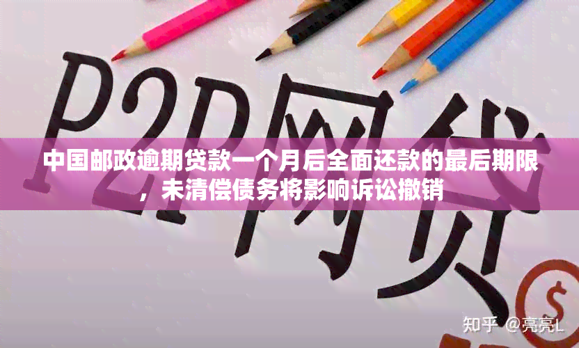 中国邮政逾期贷款一个月后全面还款的最后期限，未清偿债务将影响诉讼撤销