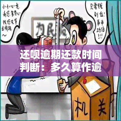 还款逾期还款时间判断：多久算作逾期？