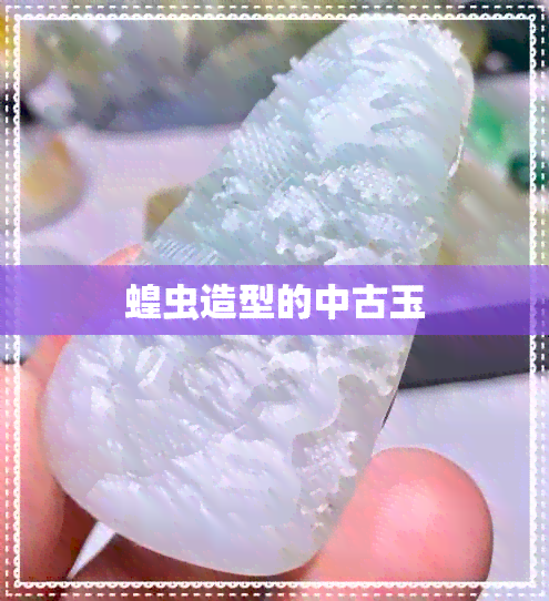 蝗虫造型的中古玉