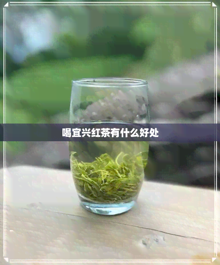 喝宜兴红茶有什么好处