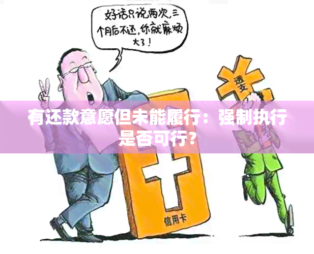 有还款意愿但未能履行：强制执行是否可行？