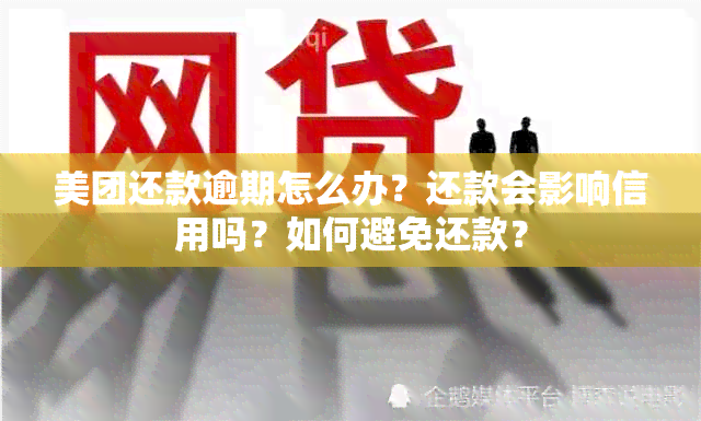 美团还款逾期怎么办？还款会影响信用吗？如何避免还款？