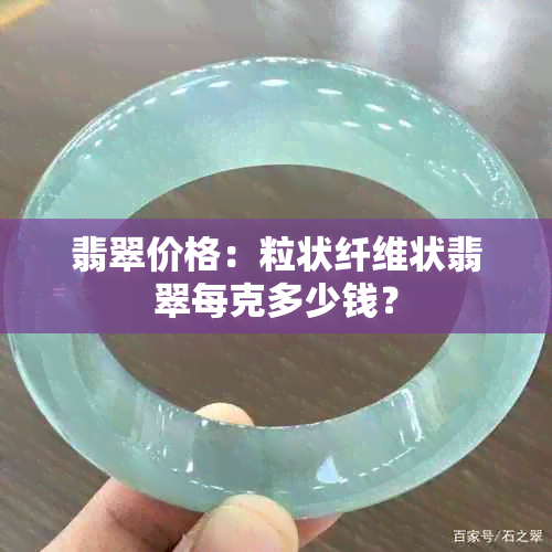 翡翠价格：粒状纤维状翡翠每克多少钱？