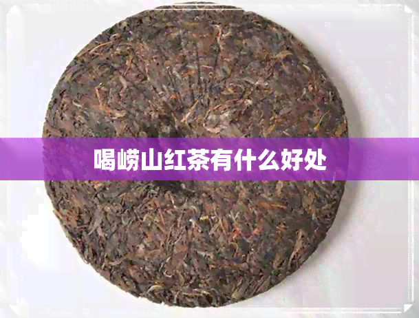 喝崂山红茶有什么好处