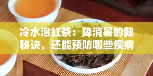 冷水泡红茶：降消暑的健秘诀，还能预防哪些疾病？