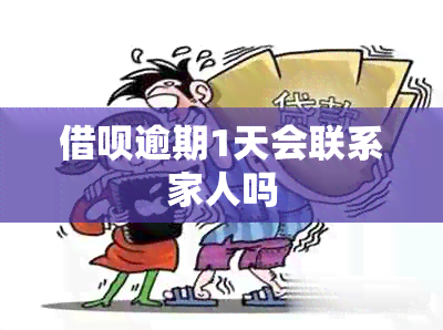 借呗逾期1天会联系家人吗