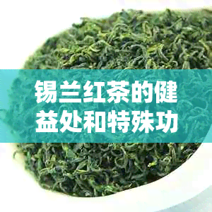 锡兰红茶的健益处和特殊功效：一杯茶的健之旅