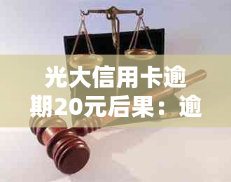 光大信用卡逾期20元后果：逾期20天还更低会封卡吗？