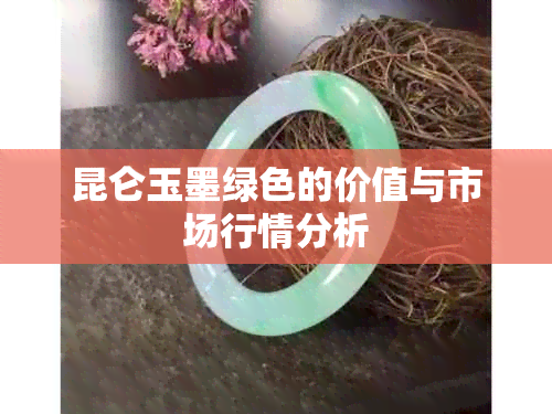 昆仑玉墨绿色的价值与市场行情分析