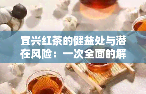 宜兴红茶的健益处与潜在风险：一次全面的解析