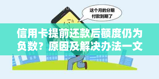 信用卡提前还款后额度仍为负数？原因及解决办法一文解析