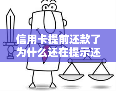 信用卡提前还款了为什么还在提示还款