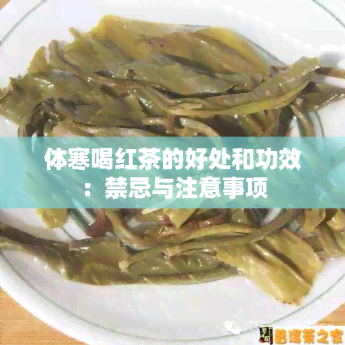 体寒喝红茶的好处和功效：禁忌与注意事项