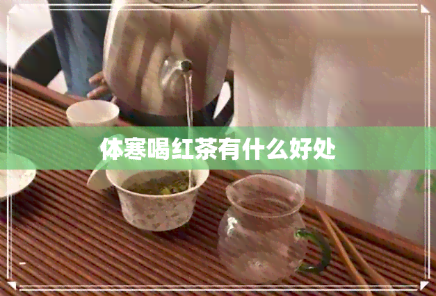 体寒喝红茶有什么好处