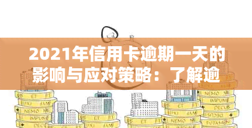 2021年信用卡逾期一天的影响与应对策略：了解逾期后果、解决方法和如何预防