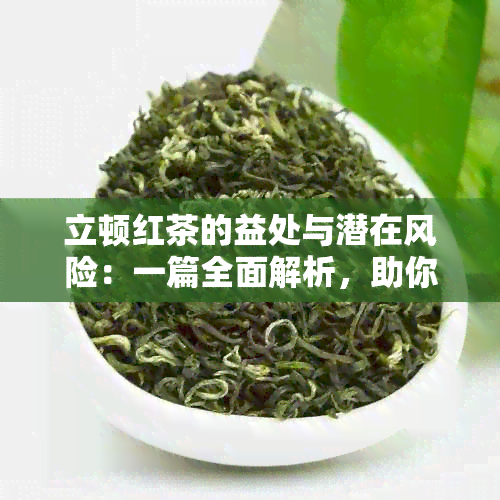 立顿红茶的益处与潜在风险：一篇全面解析，助你更好地享受红茶的乐趣