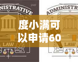 度小满可以申请60期长还款吗？度小满能否期还款？度小满能长分期吗？