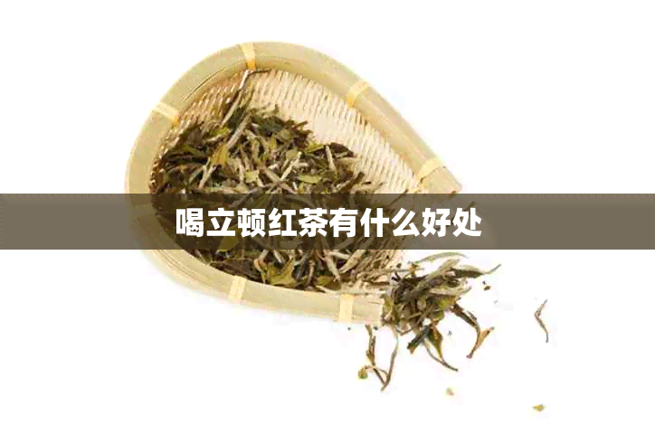 喝立顿红茶有什么好处