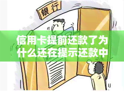 信用卡提前还款了为什么还在提示还款中-信用卡提前还款了为什么还在提示还款中呢