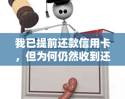 我已提前还款信用卡，但为何仍然收到还款提醒？可能的原因及解决方法解析