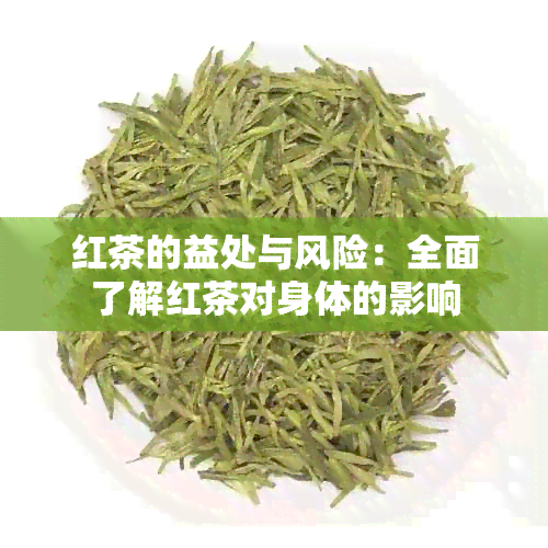 红茶的益处与风险：全面了解红茶对身体的影响