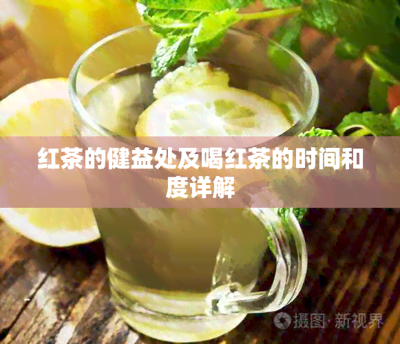 红茶的健益处及喝红茶的时间和度详解