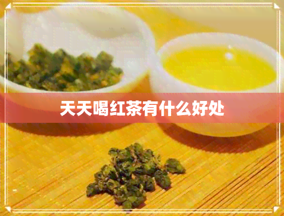 天天喝红茶有什么好处