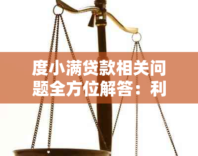 度小满贷款相关问题全方位解答：利率、还款方式、逾期处理等一网打尽