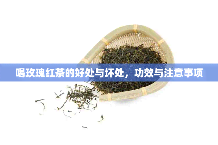 喝玫瑰红茶的好处与坏处，功效与注意事项