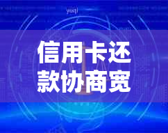 信用卡还款协商宽限日期及相关问题解答：了解所有可能性！