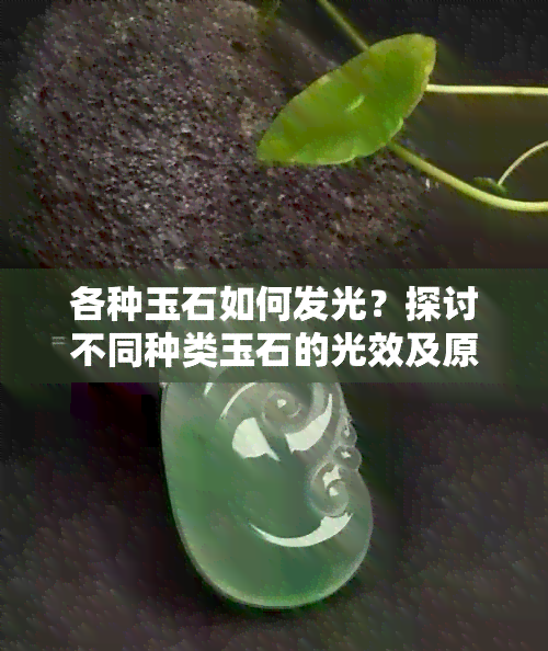 各种玉石如何发光？探讨不同种类玉石的光效及原因