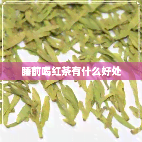 睡前喝红茶有什么好处