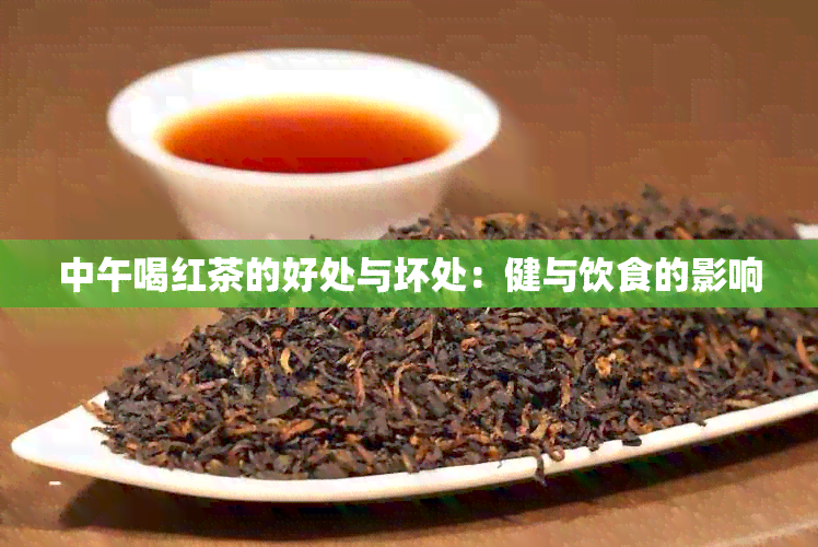 中午喝红茶的好处与坏处：健与饮食的影响