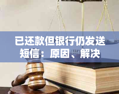 已还款但银行仍发送短信：原因、解决方法与防范措一览