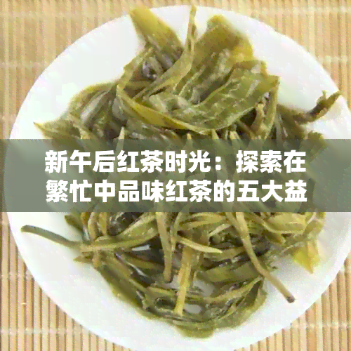 新午后红茶时光：探索在繁忙中品味红茶的五大益处