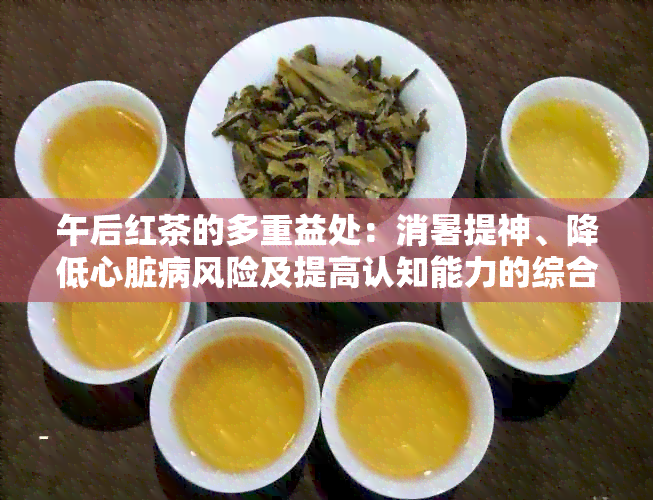 午后红茶的多重益处：消暑提神、降低心脏病风险及提高认知能力的综合指南