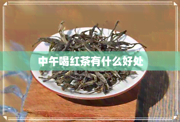 中午喝红茶有什么好处