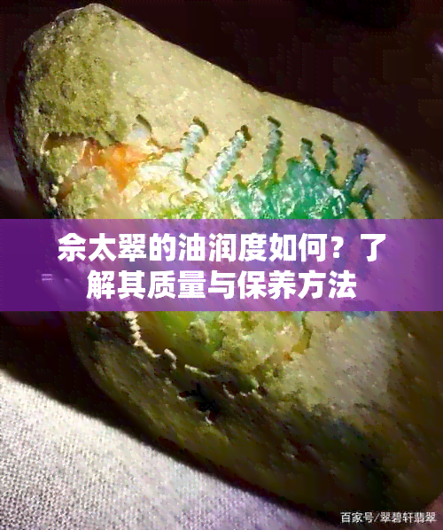 佘太翠的油润度如何？了解其质量与保养方法