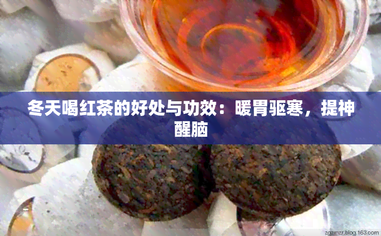 冬天喝红茶的好处与功效：暖胃驱寒，提神醒脑