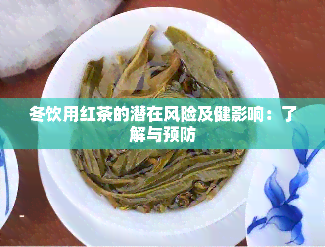 冬饮用红茶的潜在风险及健影响：了解与预防