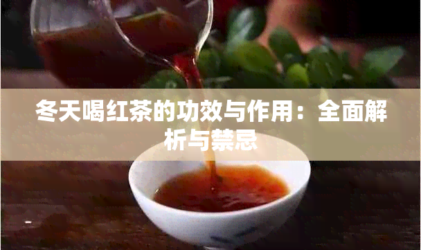 冬天喝红茶的功效与作用：全面解析与禁忌