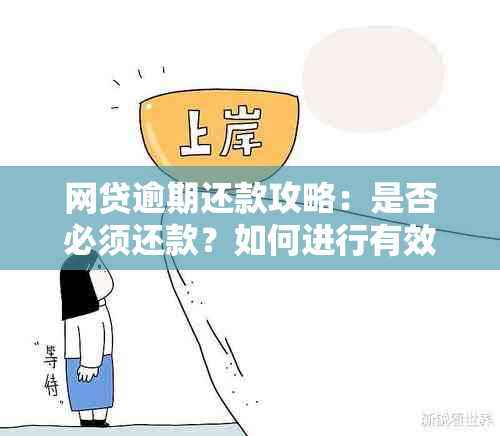 网贷逾期还款攻略：是否必须还款？如何进行有效偿还？