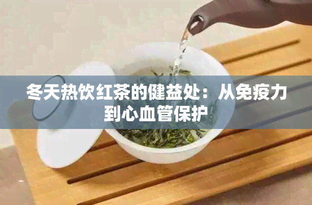 冬天热饮红茶的健益处：从免疫力到心血管保护